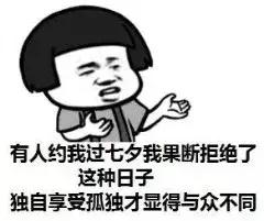  七夕搞笑表情包你的朋友圈开始了吗一半秀恩爱一半在感伤