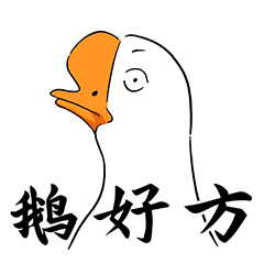  朕说的然鹅表情包