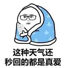  裹着被子害怕的表情包