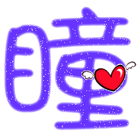  qq炫舞戒指情侣透明字图片带良和瞳的要独一无二
