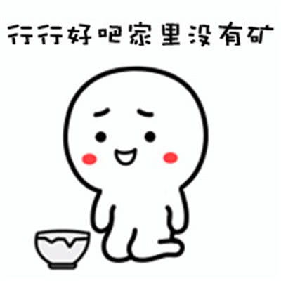  表情表情包行行好吧家里没矿回眸一白眼表情