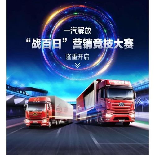  百日会战,百舸争流丨一汽解放战百日营销竞技大赛隆重开启