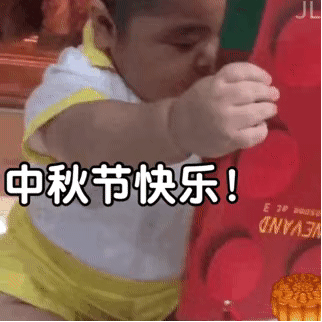  2021年中秋快乐表情包中秋节表情包