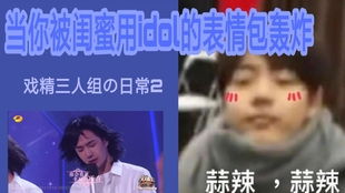  戏精三人组的日常1小王的迷人微笑