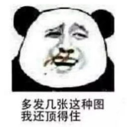  送你几张有点污的表情包多发几张这种图,我还顶得住,嘿嘿