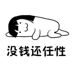  真的没救了系列表情包大全没钱还任性友少偏爱宅