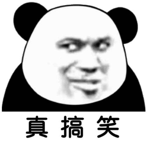  熊猫头表情包