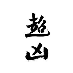  有趣的头像换个好心情