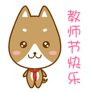  2016年教师节表情翔通动漫