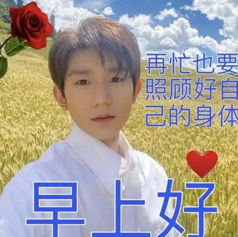  王源晒西藏自拍像抠图,网友们附心灵鸡汤做表情包,土味十足