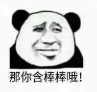  套路表情包忘了他吧,我赚钱养你