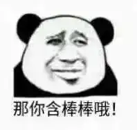 套路表情包忘了他吧,我赚钱养你