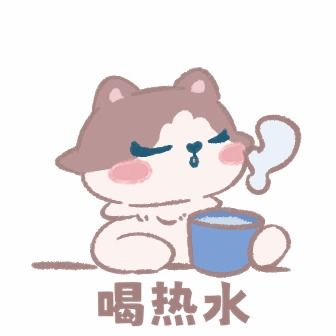  喝热水软萌表情包卡通猫咪ip天之胶纸的原创画板