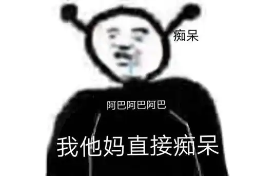 阿巴阿巴阿巴原表情包五