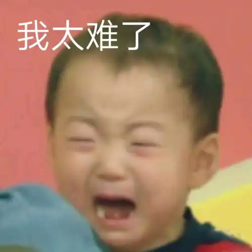  表情我太难了宋民国哭泣宋民国太难哭泣表情发表情...表情