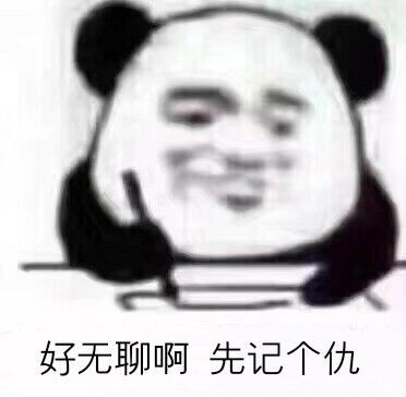  熊猫头表情包好无聊啊,先记个仇