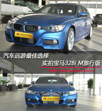  汽车远游最佳选择实拍宝马3系旅行车