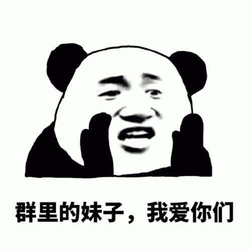  沙雕群聊专用表情包群里的妹子,我爱你们