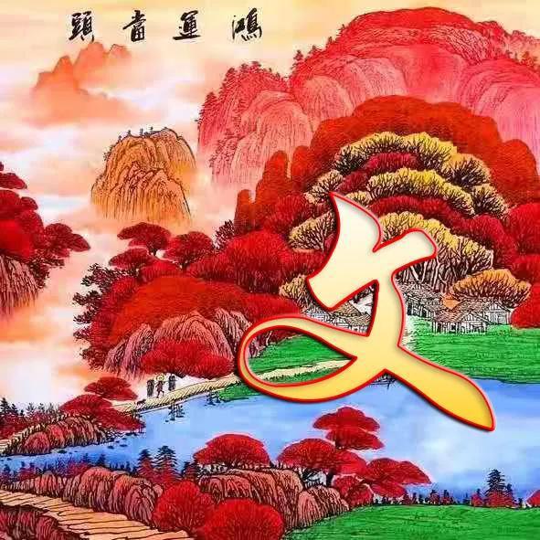  姓氏微信头像鸿运当头