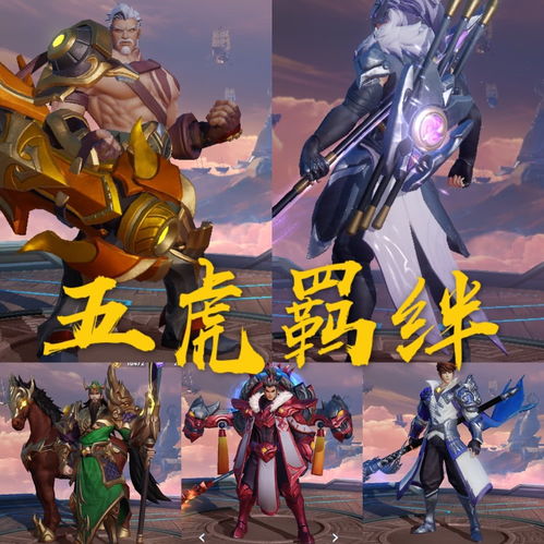  王者荣耀隐藏羁绊种类多,情侣和阵容都有,五虎上将提升攻击,皮肤再等等