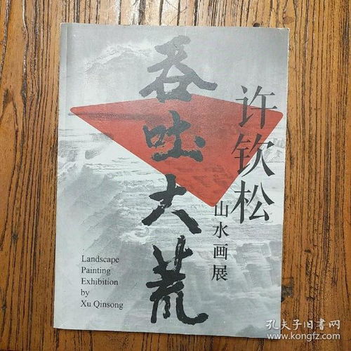  吞吐大荒许钦松山水画展