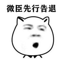  微臣先行告退表情包微信头像图片大全