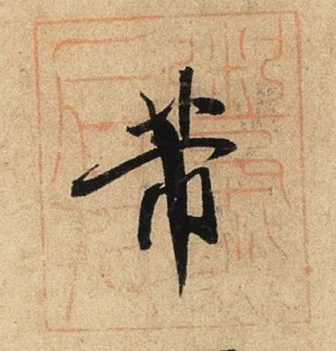  干货米芾用印欣赏