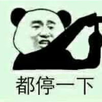  金馆长熊猫微信表情都停一下听我说大家给个面子先静一静