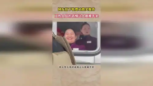  网友拍下收费站微笑服务,工作人员的表情让人很难不笑