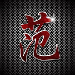 邓字图腾微信头像大全