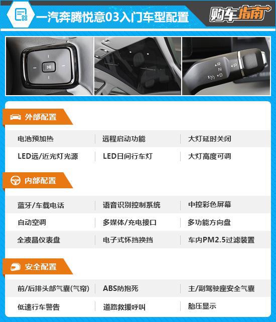  推荐565km臻享版一汽奔腾悦意03购车指南