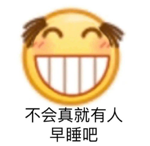  是好久不见的表情包啦