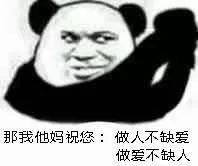  熊猫头表情包今晚没有情话,只想把你压在身下