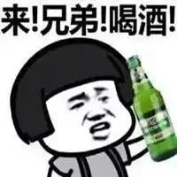  出来喝酒表情包微信头像图片大全
