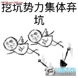  挖坑势力强势登场表情包高清无水印下载飞翔下载