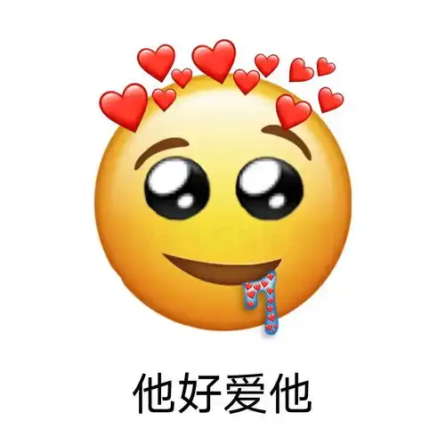  可爱沙雕表情包你好拽啊,我更喜欢你了呢