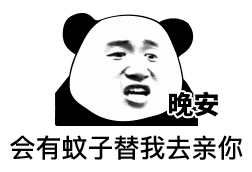  抖音晚安会有蚊子替我亲你表情包大全