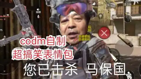  codm表情包自制超搞笑