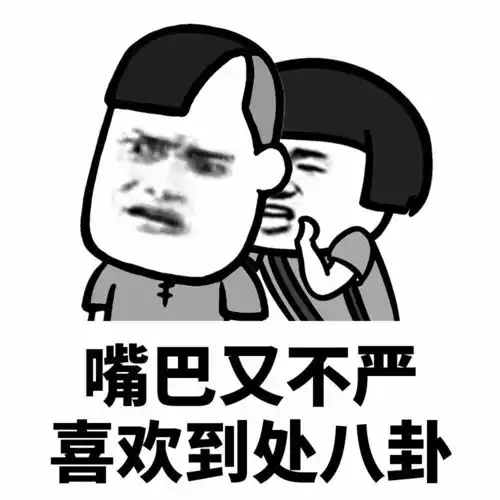 表情丨别人的悄悄和你的悄悄