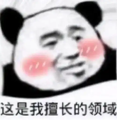  熊猫头表情包微微一笑无可奉告