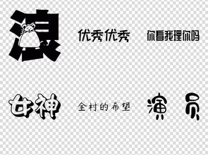  抖音快手网红网络热词视频文案集卡通艺术字图片素材下载中文艺术字设计大全编号18635570