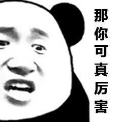  怼人专用熊猫头表情包就因为我好看针对我闭嘴吧你个无耻老贼