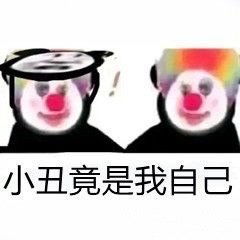 小丑表情包小丑竟是我自己腾讯新闻