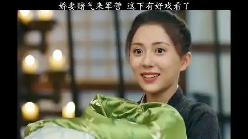  将军家的小娘子媳妇来军营,号称恶魔将军的夫君表情亮了