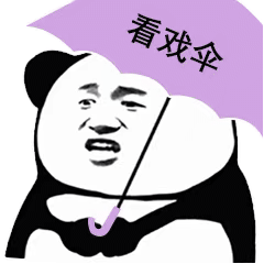  好玩的熊猫表情