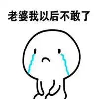  宝宝我错了表情包微信头像图片大全