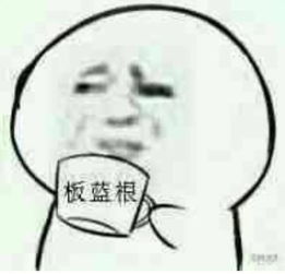  求一个苦逼脸喝着板蓝根的表情包