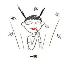 开心表情包无水印口红