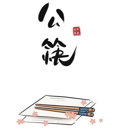  公筷夹出餐桌新文明