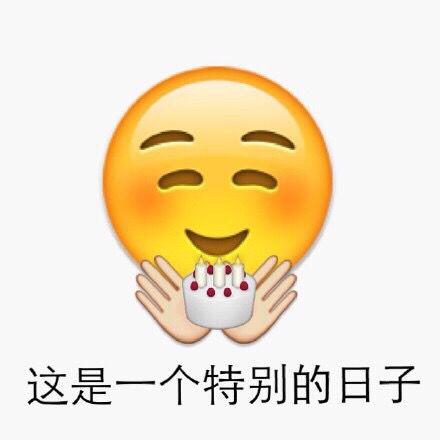 开心表情包无水印表情包